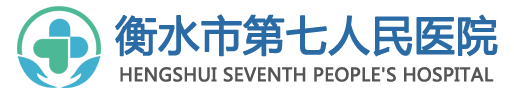 衡水市第七人民医院（衡水市精神病医院