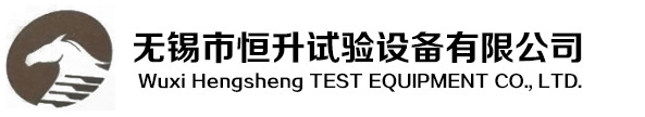 无锡市恒升试验设备有限公司「高低温试验箱」恒温恒湿房