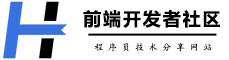 前端资讯社区