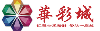 华彩城
