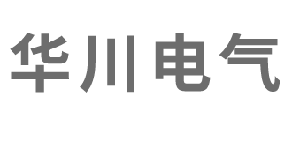 安徽华川电气有限公司