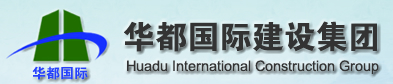 华都国际建设集团