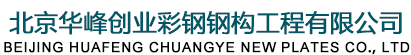 北京华峰创业钢结构公司