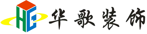 东莞市华歌装饰工程有限公司