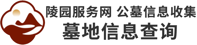 延庆长城华人怀思堂墓地价格电话