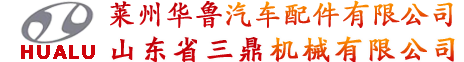 莱州华鲁汽车配件有限公司