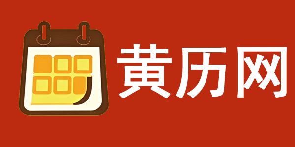 黄历2025年黄道吉日查询