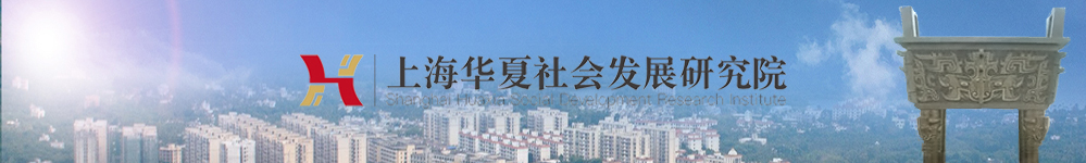 欢迎访问上海华夏社会发展研究院！