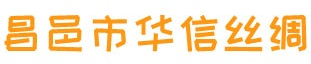 昌邑市华信丝绸有限责任公司