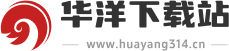 华洋下载站