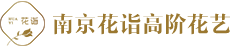 南京花诣鲜花中心