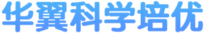 华翼科学培优
