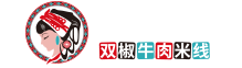 花悦溪现捞小锅米线
