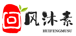 回风沐素攻略