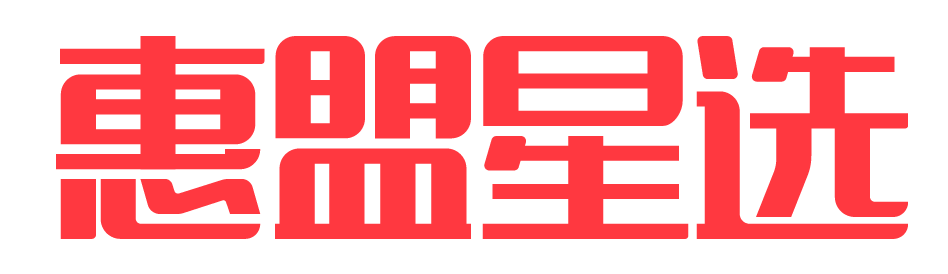 惠盟星选