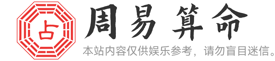 周公公算卦网