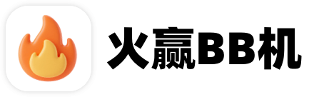 火赢BB机