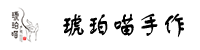 琥珀喵手作