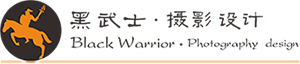 黑武士摄影设计