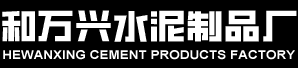 包头生产的水泥制品/环保砖/预制井盖板水泥构件/透水耐用来包头市稀土高新区和万兴水泥制品厂