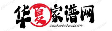 华夏家谱网