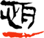 湖南鑫恒一消防安全服务有限公司