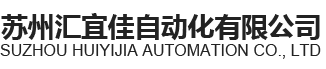 苏州汇宜佳自动化有限公司