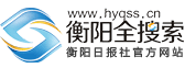 衡阳日报社官网