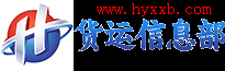 货运信息网