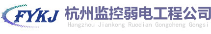 杭州监控安装/网络布线/门禁系统