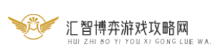 汇智博弈游戏攻略网
