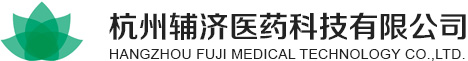 杭州辅济医药科技有限公司
