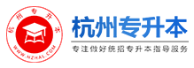 杭州专升本
