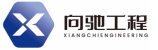 向驰工程