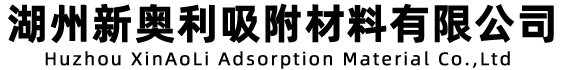 湖州新奥利吸附材料有限公司
