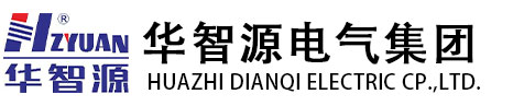 华智源电气集团股份有限公司