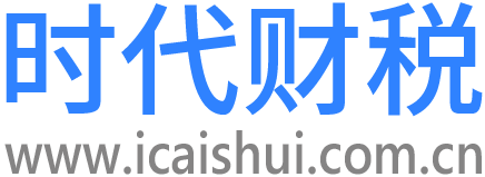 时代财税