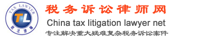 税务诉讼律师网