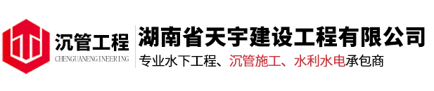 沉管施工单位,水下管道安装公司,水利水电工程电话