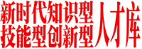 新时代知识型技能型创新型人才库
