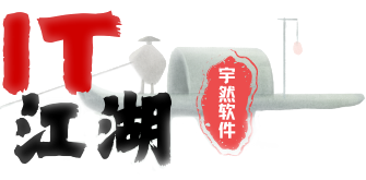 IT江湖