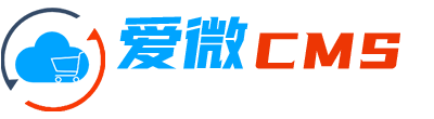 爱微建站CMS系统