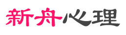 新舟心理