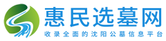 沈阳惠民选墓网