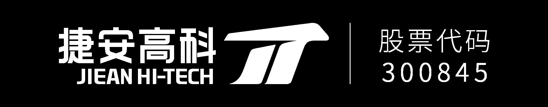 捷安高科