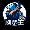 剧帮主