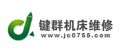 机床维修,深圳机床维修