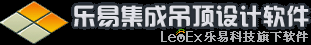 乐易集成吊顶设计软件V6