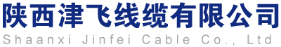 天津津成线缆西安分公司,津成线缆西安总代理经销处,柔性电线电缆厂家