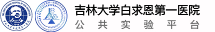 吉林大学白求恩第一医院公共实验平台